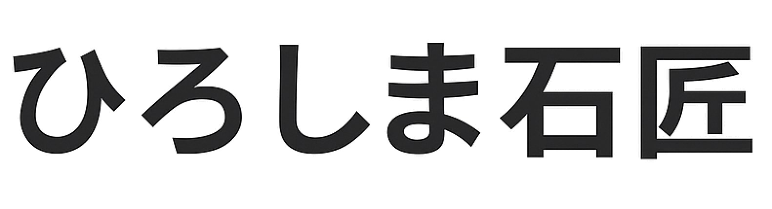 ひろしま石匠